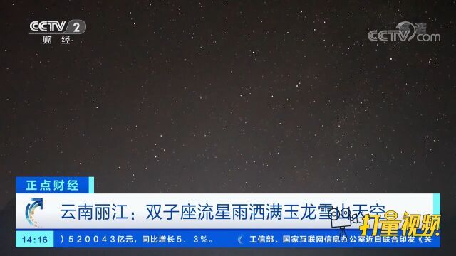 云南丽江:双子座流星雨洒满玉龙雪山天空