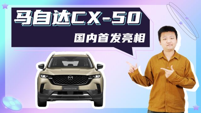 马自达终于出新车了!2023年上市 CX50国内首发亮相