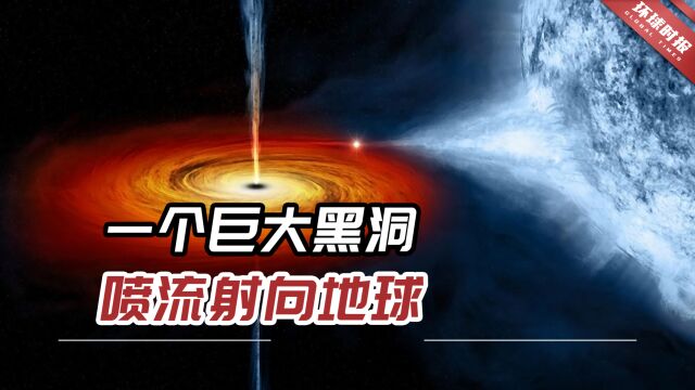 美媒:天文学家已确定,一个巨大黑洞喷流射向地球