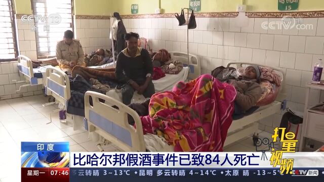 印度:比哈尔邦假酒事件已致84人死亡