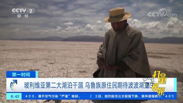 玻利维亚第二大湖泊干涸,乌鲁族原住民期待波波湖重生