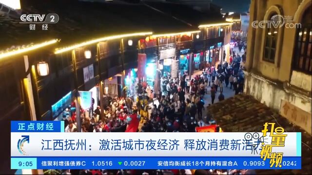 江西抚州:激活城市夜经济,释放消费新活力