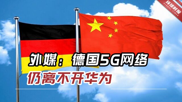 外媒:德国网络仍离不开华为,5G无线接入依赖程度较以往更甚