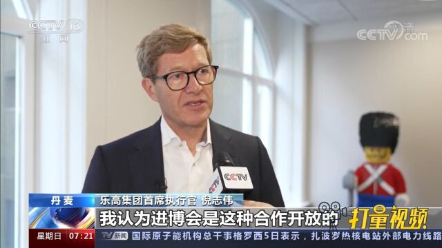 乐高集团首席执行官:开放合作机会多,乐高在华成果丰硕