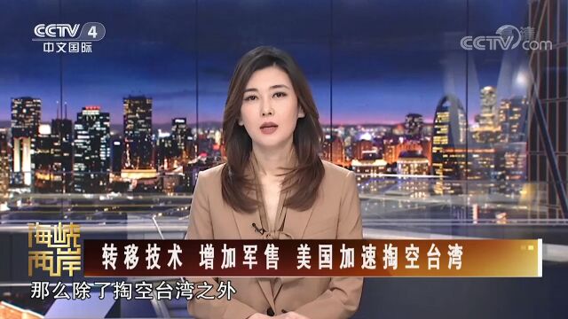 蔡英文把台湾核心利益拱手送人,想让换取美国支持“台独”