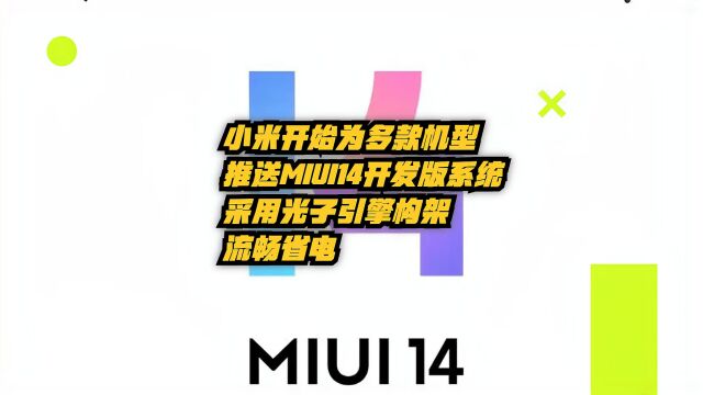 小米开始为多款机型推送MIUI14开发版系统,光子引擎流畅省电