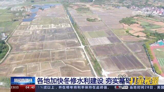 各地加快冬修水利建设,夯实基础惠民生