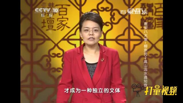 柳宗元不仅开创了山水游记这种体载,还确立了寓言文体