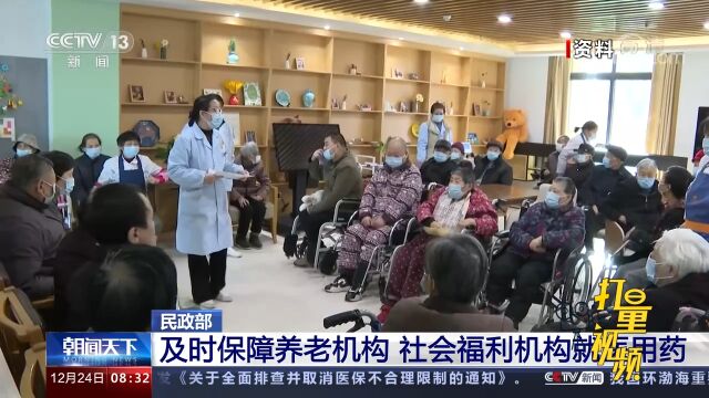 民政部:及时保障养老机构,社会福利机构就医用药