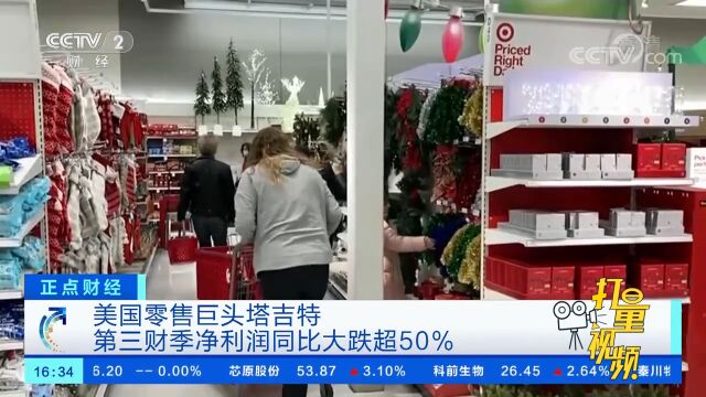 美国零售巨头塔吉特第三财季净利润同比大跌超50%