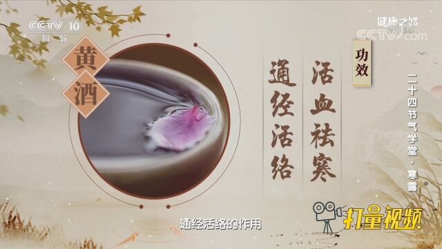 黄酒可活血祛寒、通经活络,用黄酒泡黄菊花可以防秋愁