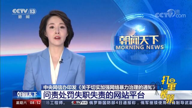 中央网信办印发《关于切实加强网络暴力治理的通知》