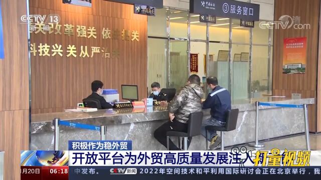 对外开放平台持续释放新动能,为外贸高质量发展提供源源不断动力