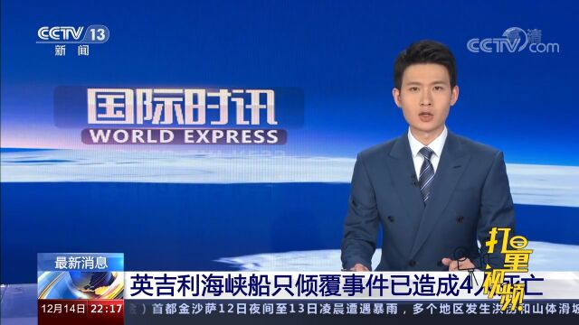 关注!英吉利海峡船只倾覆事件已造成4人死亡