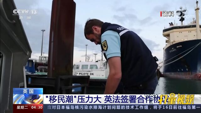 英国:“移民潮”压力大,英法签署合作协议