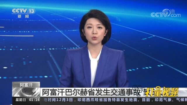 阿富汗巴尔赫省发生交通事故,致5人死亡