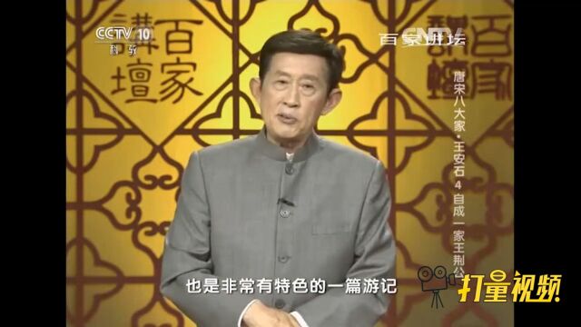 王安石的《游褒禅山记》主要以表达自己的观点为主