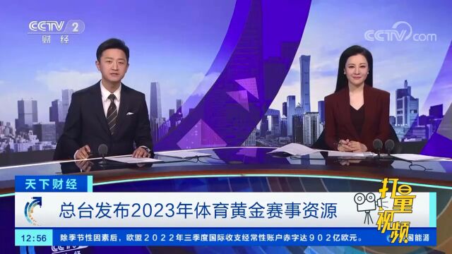 总台发布2023年体育黄金赛事资源