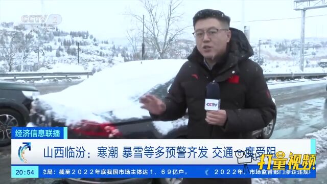 山西临汾:寒潮、暴雪等多预警齐发,交通一度受阻