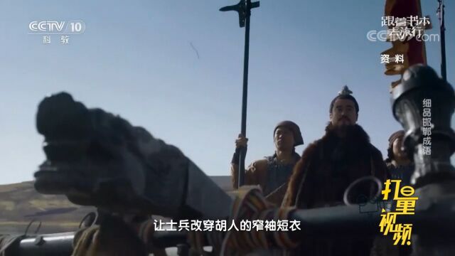 赵武灵王下达胡服令,让士兵改穿胡人的窄袖短衣