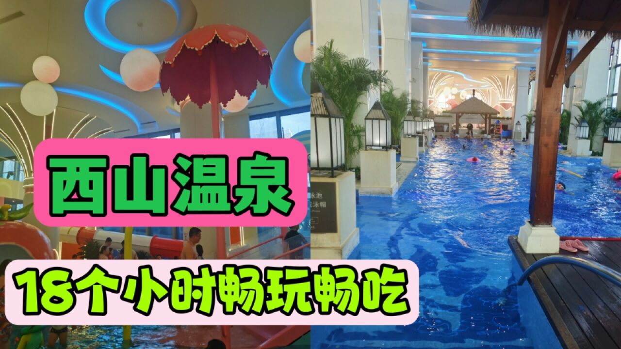 北京最好的温泉之一,西山温泉,畅游18个小时,畅玩畅吃