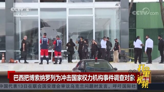 巴西把博索纳罗列为冲击国家权力机构事件调查对象