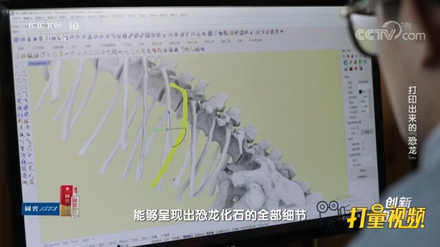 经过反复测算,3D打印团队完成恐龙骨骼模型数据检查