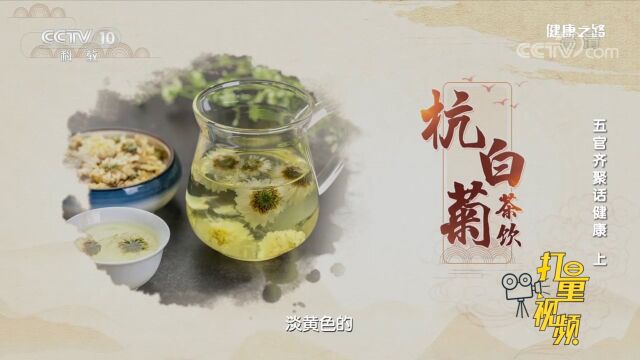 杭白菊既可以清火又不伤脾胃,泡水做代茶饮可清肝火