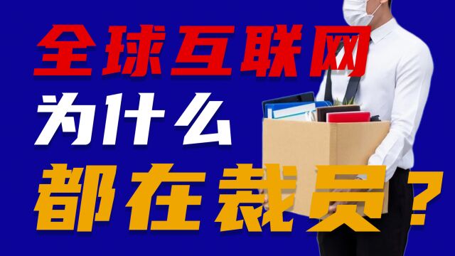 全球互联网为什么都在裁员?