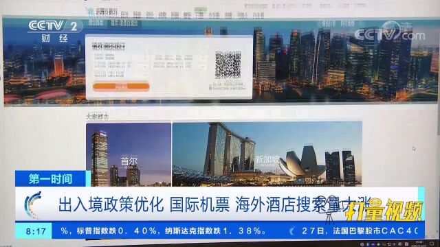 出入境政策优化,国际机票、海外酒店搜索量大涨