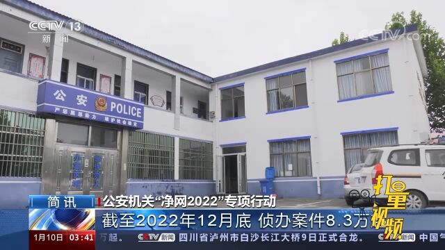 “净网2022”专项行动:截至2022年12月底,侦办案件8.3万起