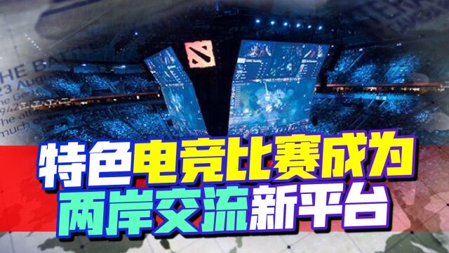 两岸交流新平台,特色电竞比赛”落户“深圳