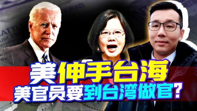 蔡英文“卖台”卖出新高度,美国或将台湾殖民地化