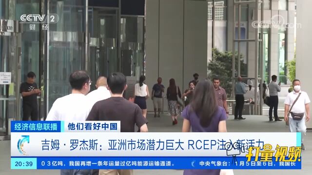 吉姆ⷮŠ罗杰斯:亚洲市场潜力巨大,RCEP注入新活力