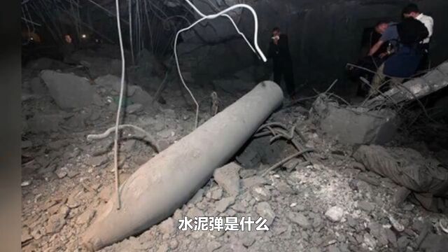 什么是水泥弹?除了不会爆炸,跟真炸弹一模一样,能砸毁一栋小楼