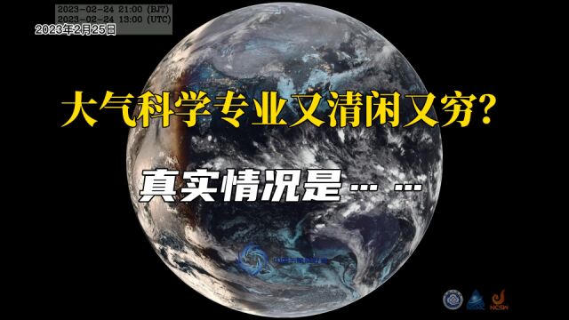 大气科学专业又清闲又穷?真实情况是……