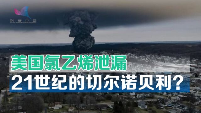 “用化学物质毁了一个小镇”?美国氯乙烯泄漏的危害究竟有多大