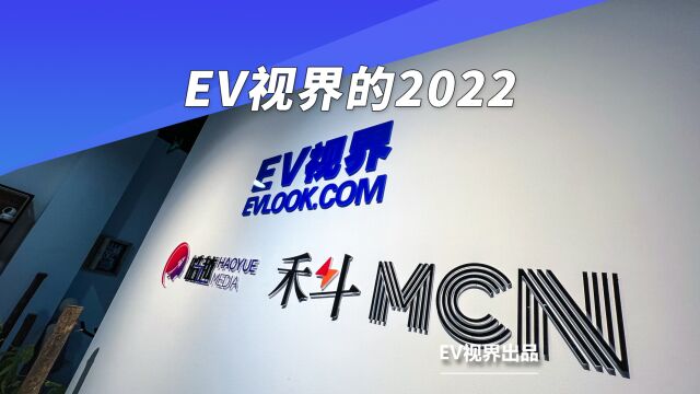 告别2022,迎来崭新的2023,EV视界祝大家新年快乐