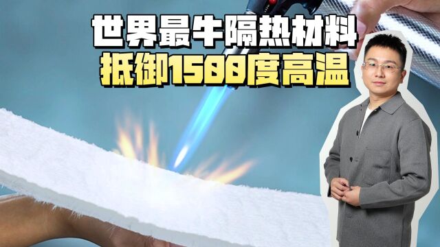 世界最牛隔热材料,抵御1500度高温?发明家死也不愿说出配方?