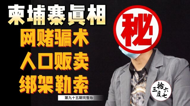 华人自述:我被骗至柬埔寨做电信诈骗,亲眼目睹他人当街遭绑架,大喊救命无人敢帮忙