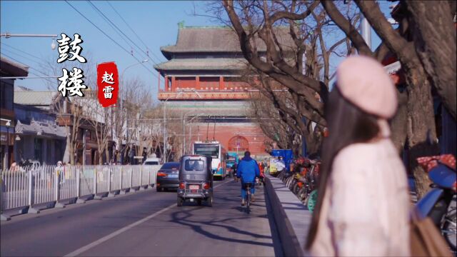 2023赵雷这首《鼓楼》又火了,一首歌唱响一座城,感动一群人