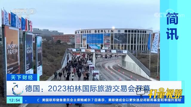 德国:2023柏林国际旅游交易会开幕