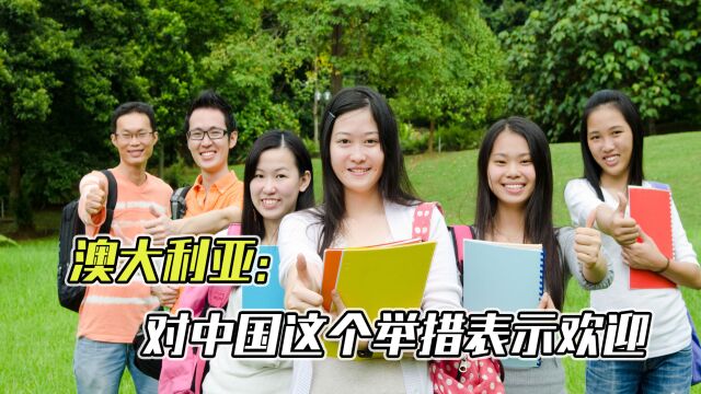 “欢迎中国留学生到来”,中国调整留学认证规定后,澳大利亚表态