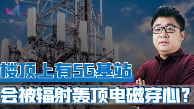 楼顶有5G基站的房子,你敢安心住吗?家里wifi辐射都比它强