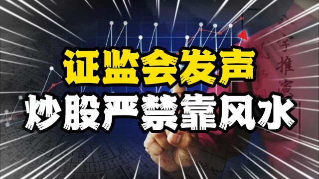 证监会:严禁用天干地支、阴阳五行预测股市,炒股真能靠风水吗?