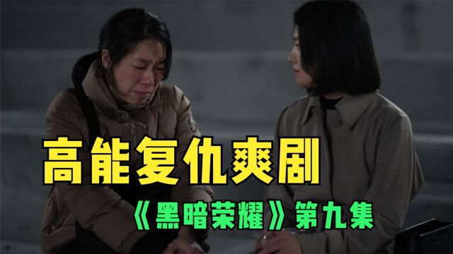 火爆全网《黑暗荣耀》第二季来了!女主复仇计划再现高能(9集)