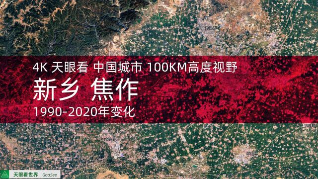 新乡 焦作19902020年变迁100KM高度