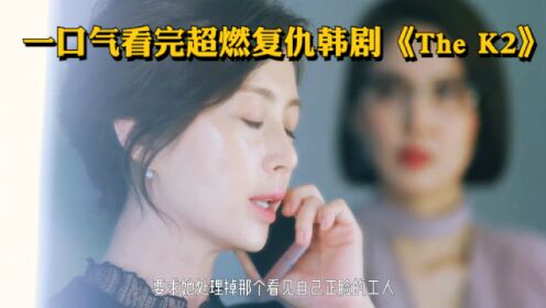 总裁夫人爱上冷酷保镖，一口气看完《The K2》