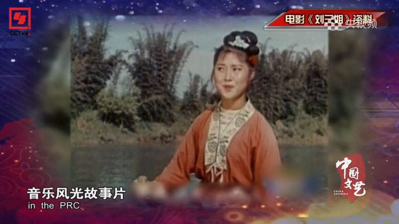 致敬经典!六十年代的爆款电影《刘三姐》你还记得吗?_高清1080P在线观看平台_腾讯视频