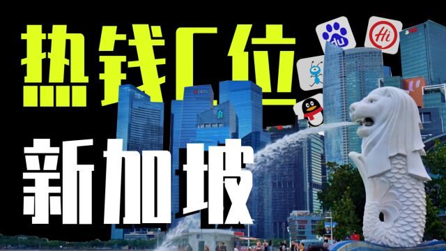 中国富豪和国内互联网大厂为何纷纷与新加坡建立联系?新加坡有何魔力?